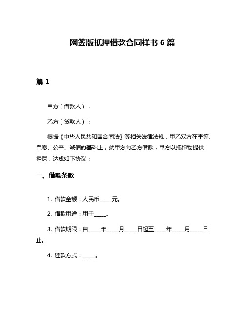 网签版抵押借款合同样书6篇