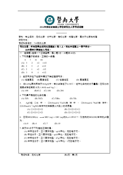 2014年暨南大学考研真题710无机化学硕士学位研究生入学考试试卷