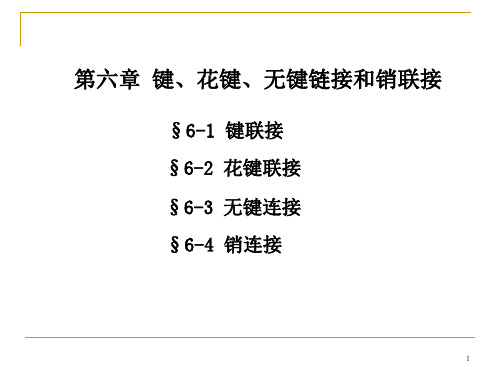 第六章 键、花键、无键连接和销连接