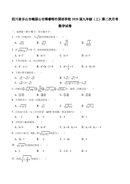 四川省乐山市峨眉山市博睿特外国语学校2020届人教版九年级(上)第二次月考数学试卷(含答案)