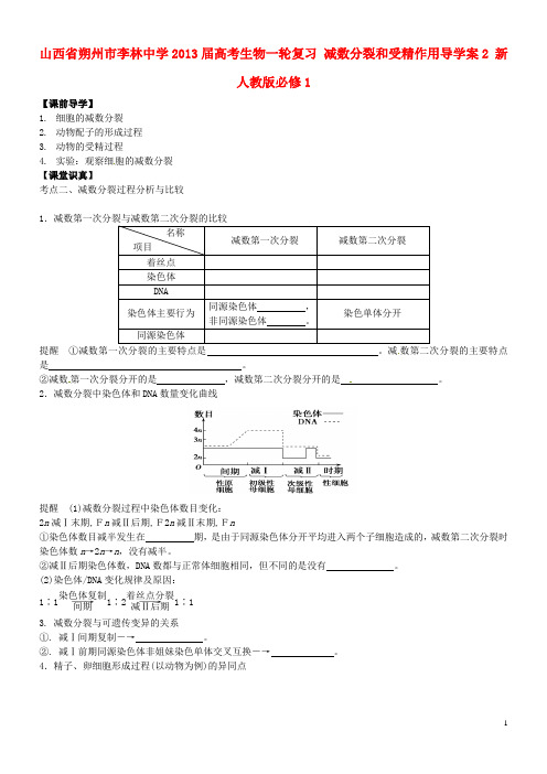 山西省朔州市李林中学高考生物一轮复习 减数分裂和受精作用导学案2 新人教版必修1