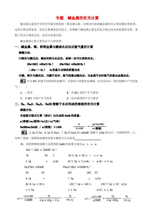 高中化学碱金属的有关计算知识点分析人教版学案