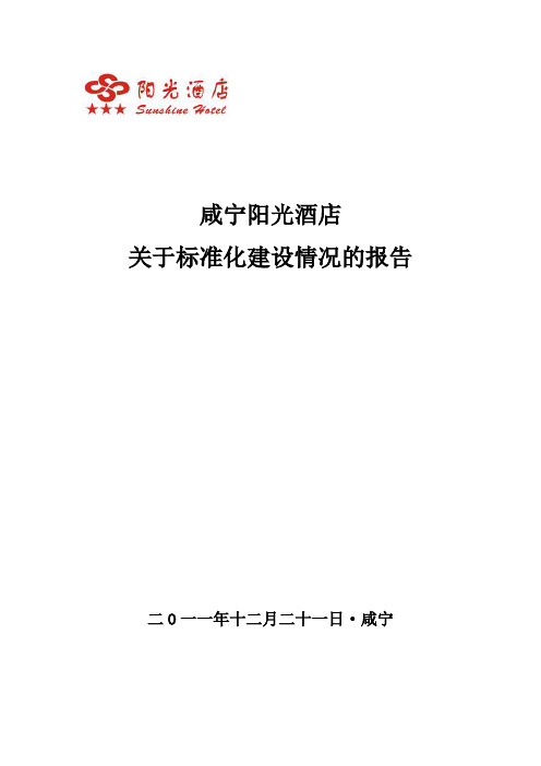 咸宁阳光酒店关于标准化建设情况的报告