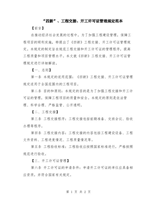 “四新”、工程交接、开工许可证管理规定范本