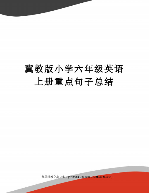 冀教版小学六年级英语上册重点句子总结完整版