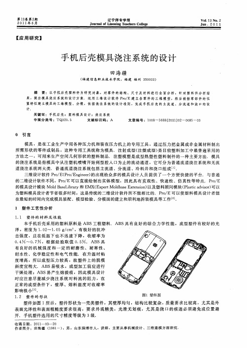 手机后壳模具浇注系统的设计