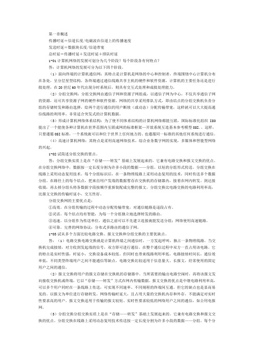 计算机网络教程_谢希仁(第二版)_课后答案(全)