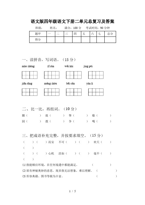 语文版四年级语文下册二单元总复习及答案