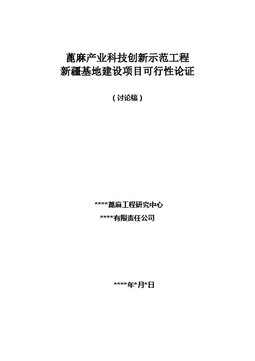 年产一万吨蓖麻项目可行性论证报告