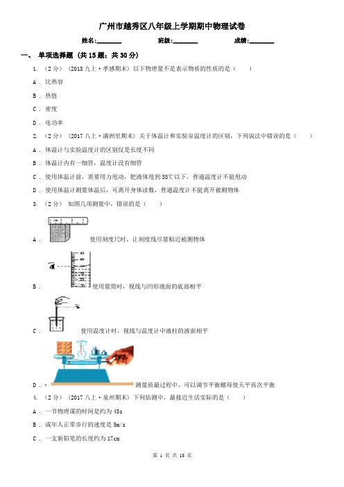 广州市越秀区八年级上学期期中物理试卷