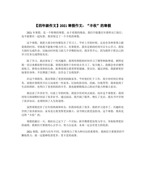 【四年级作文】2021寒假作文:“丰收”的寒假