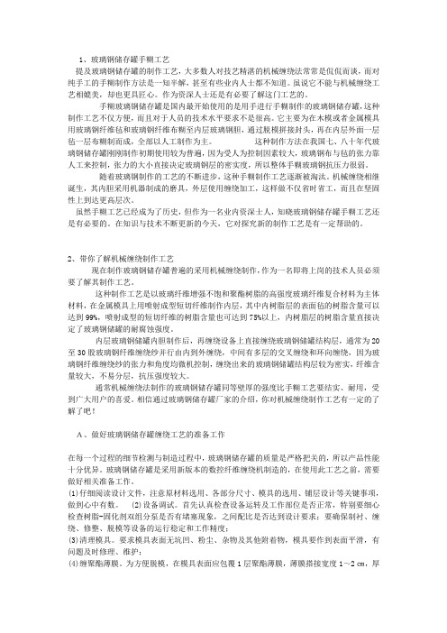 玻璃钢储存罐手糊与机械缠绕工艺详解