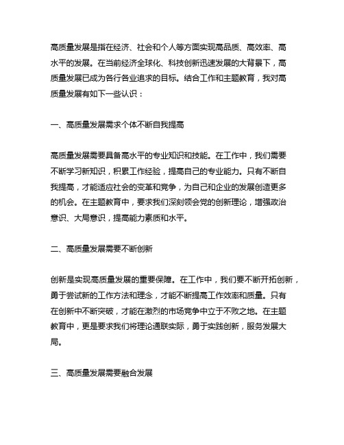 结合工作和主题教育谈谈对高质量发展的认识