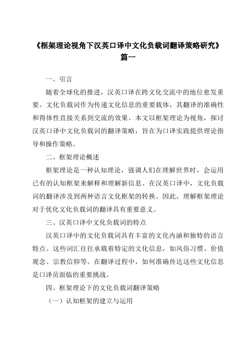 《框架理论视角下汉英口译中文化负载词翻译策略研究》范文