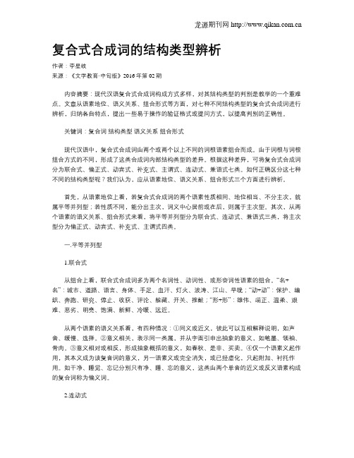 复合式合成词的结构类型辨析