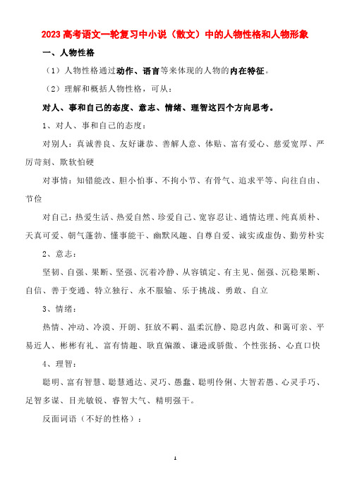 2023高考语文一轮复习中小说(散文)中的人物性格和人物形象