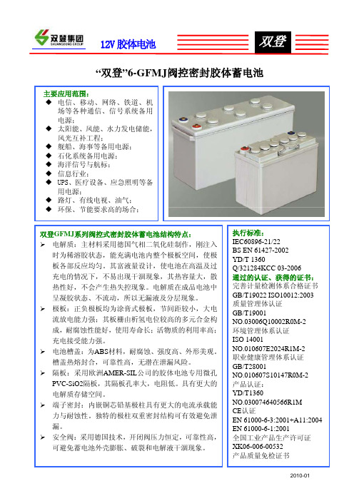 胶体电池全系列说明书(普通12V)