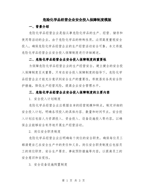 危险化学品经营企业安全投入保障制度模版