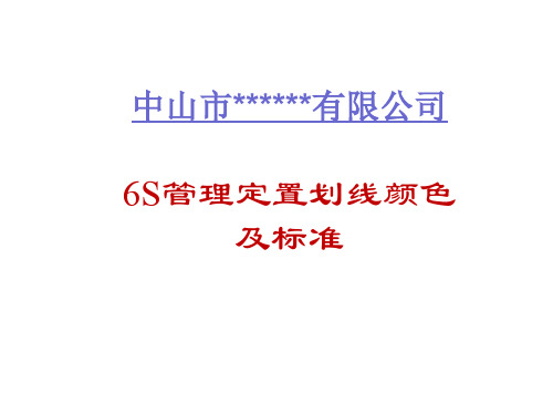 6S管理定置划线颜色及标准