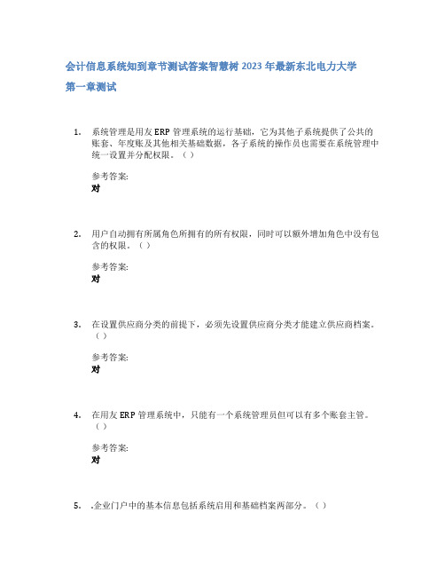 会计信息系统知到章节答案智慧树2023年东北电力大学