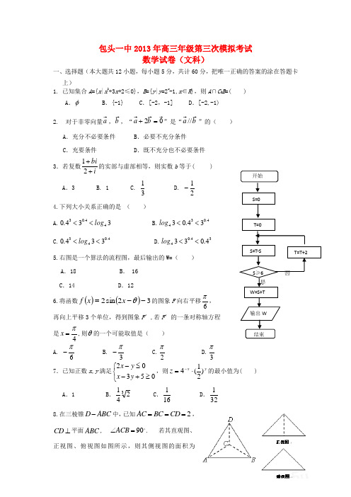 内蒙古包头一中2013届高三数学下学期第三次模拟考试试题 文(包头一中三模)