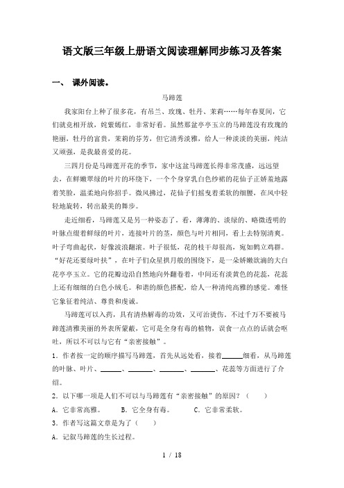 语文版三年级上册语文阅读理解同步练习及答案