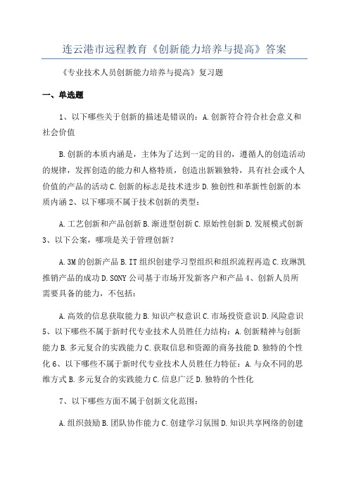 连云港市远程教育《创新能力培养与提高》答案