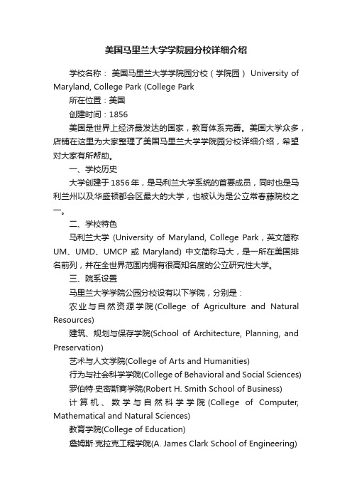 美国马里兰大学学院园分校详细介绍