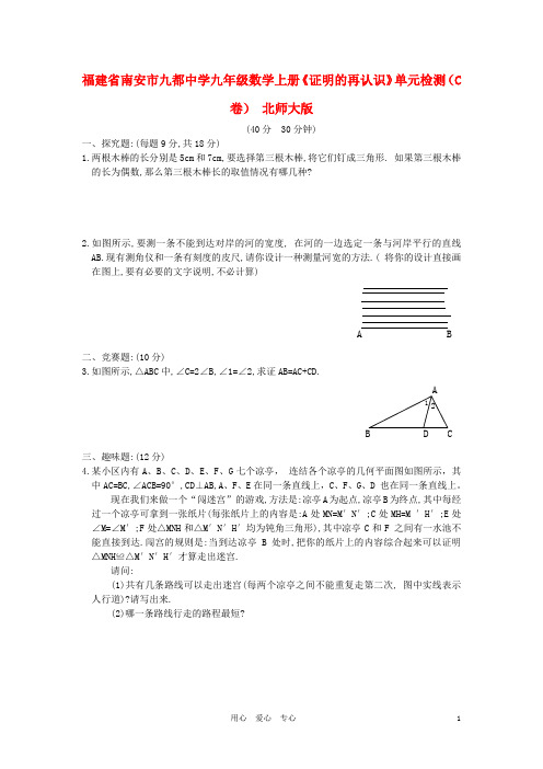 福建省南安市九都中学九年级数学上册《证明的再认识》单元检测(C卷) 北师大版