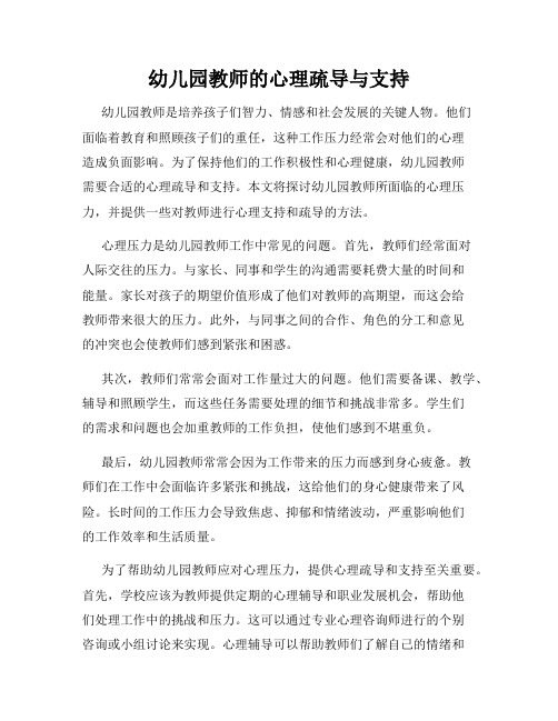 幼儿园教师的心理疏导与支持