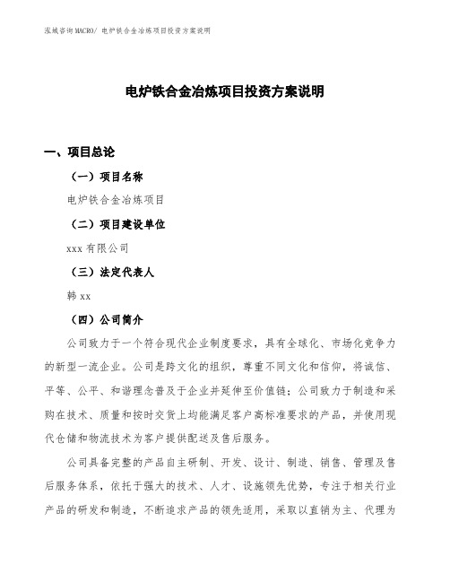 (立项备案)电炉铁合金冶炼项目投资方案说明