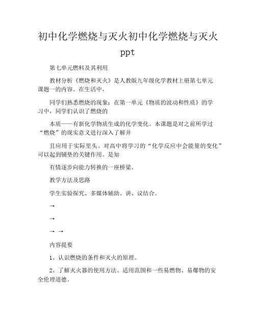 初中化学燃烧与灭火初中化学燃烧与灭火ppt