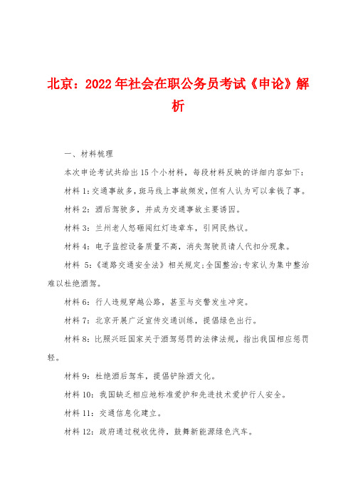 北京：2022年社会在职公务员考试《申论》解析