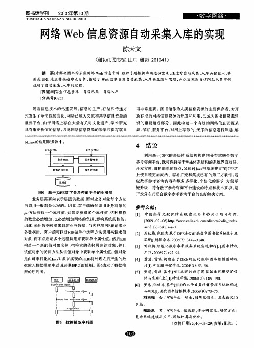 网络Web信息资源自动采集入库的实现