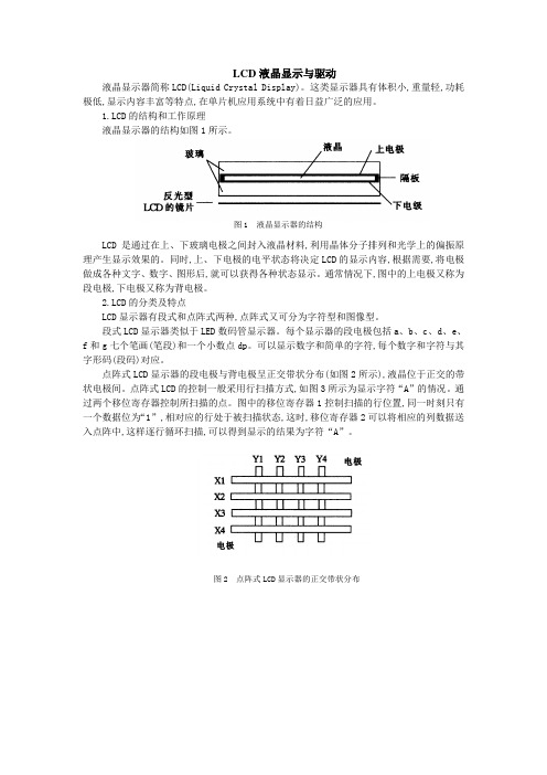 LCD液晶显示与驱动