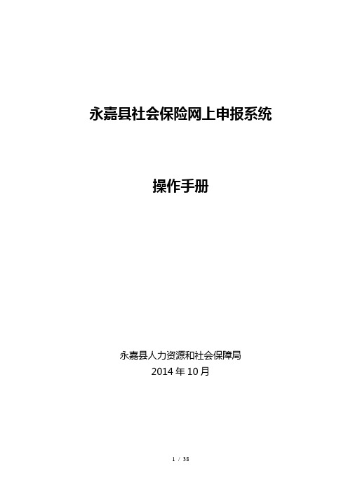 永嘉社会保险网上申报系统操作手册