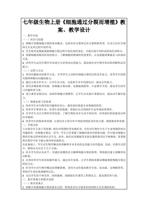 七年级生物上册《细胞通过分裂而增殖》教案、教学设计