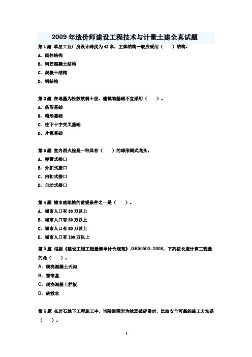 2009年造价师建设工程技术与计量(土建)全真试题