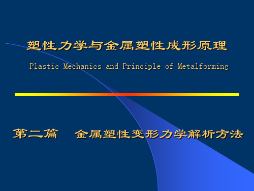金属塑性加工(力能计算)