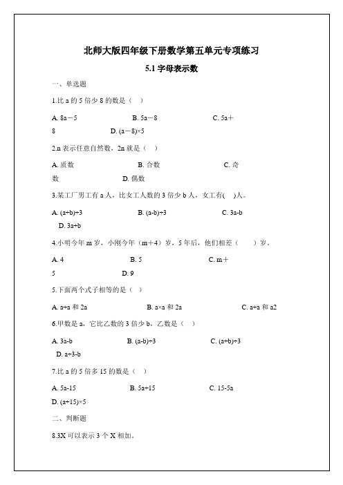 北师大版四年级下册数学一课一练-5.1字母表示数(含答案)