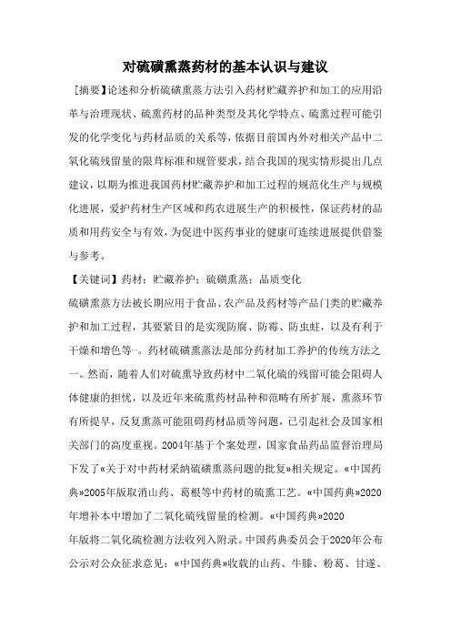 对硫磺熏蒸药材的基本认识与建议