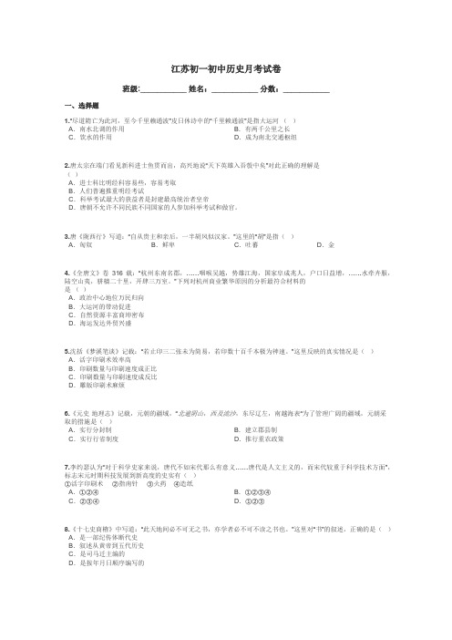 江苏初一初中历史月考试卷带答案解析