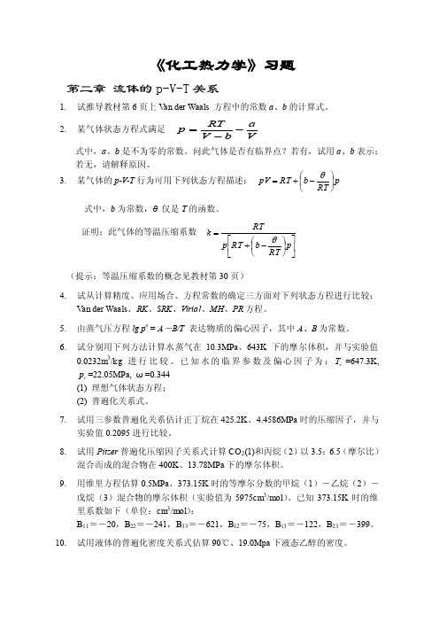 《化工热力学》习题