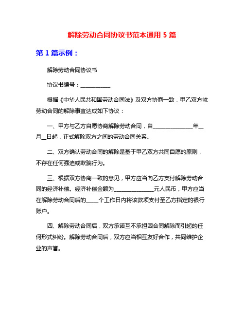 解除劳动合同协议书范本通用5篇