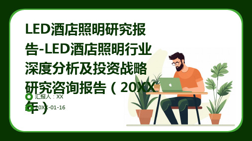 LED酒店照明研究报告-LED酒店照明行业深度分析及投资战略研究咨询报告(2024年)