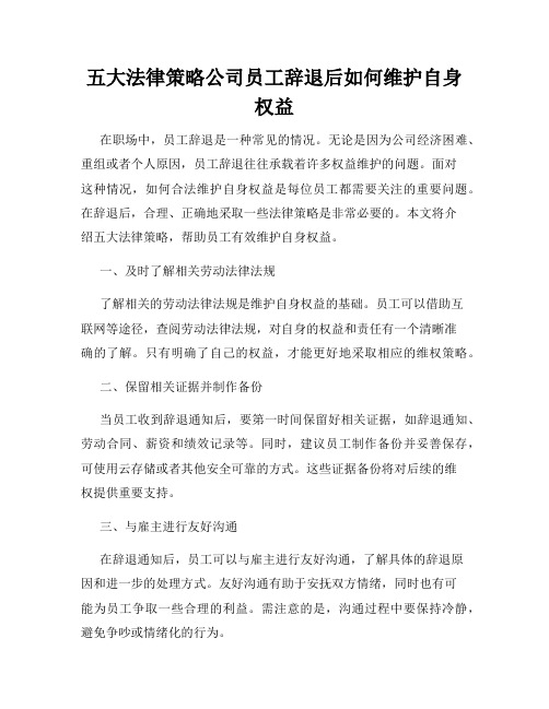 五大法律策略公司员工辞退后如何维护自身权益