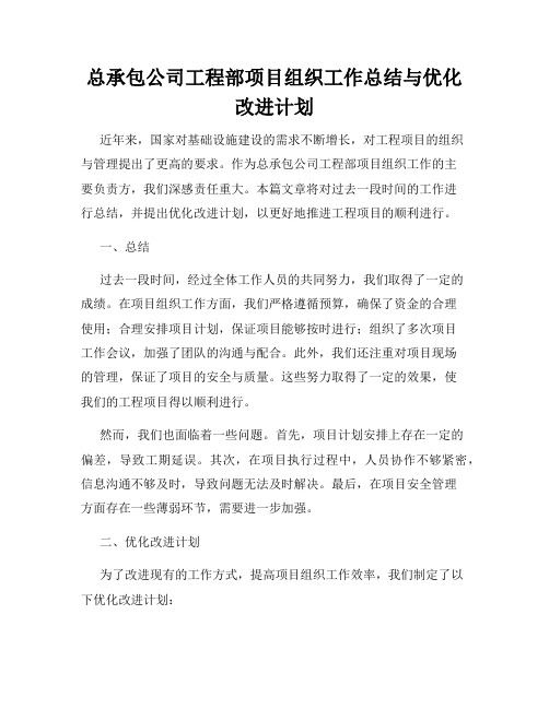 总承包公司工程部项目组织工作总结与优化改进计划