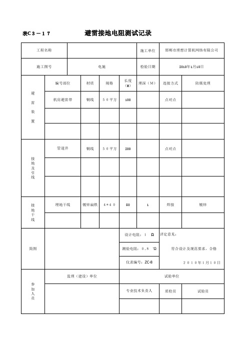 防雷接地测试记录表