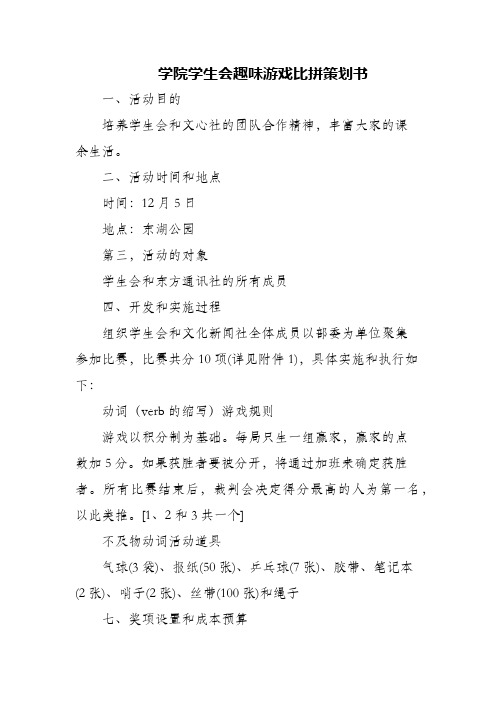 (精编)学院学生会趣味游戏比拼策划书