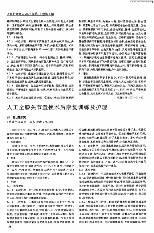 人工全膝关节置换术后康复训练及护理